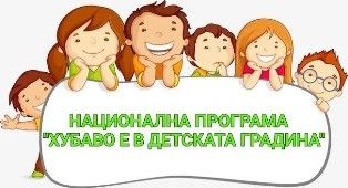 НП "Умения на фокус „Позитивни нагласи за внедряване на педагогическа практика „Утринна история“. 2