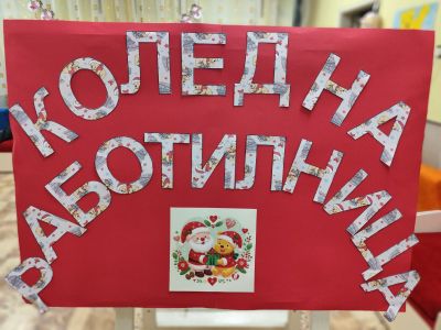 Старт на Коледните работилнички в ДГ " Трети март " зима 2025г. Мечо Пух 20