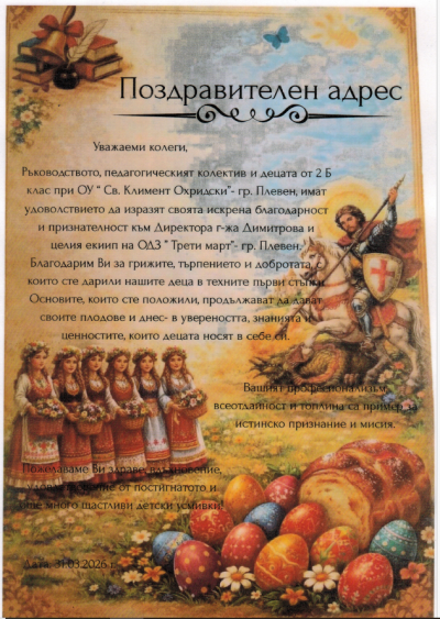 Поздравителен адрес от ОУ "СВ. Климент Охридски" Плевен 1