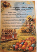 Поздравителен адрес от ОУ "СВ. Климент Охридски" Плевен - ДГ Трети март - Плевен